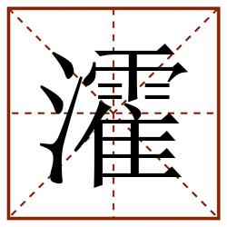 瀖田字格_瀖田字格书写_瀖田字格笔顺_瀖田字格字帖_瀖田字格模板
