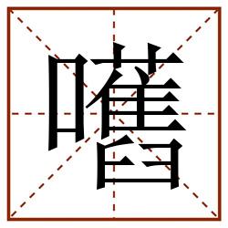 嚿田字格_嚿田字格书写_嚿田字格笔顺_嚿田字格字帖_嚿田字格模板