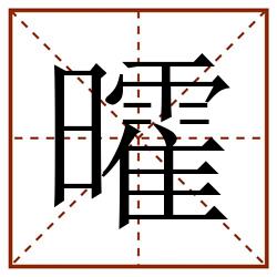 曤田字格_曤田字格书写_曤田字格笔顺_曤田字格字帖_曤田字格模板