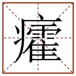 癨田字格_癨田字格书写_癨田字格笔顺_癨田字格字帖_癨田字格模板