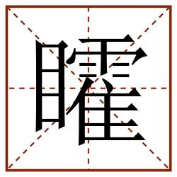 矐田字格_矐田字格书写_矐田字格笔顺_矐田字格字帖_矐田字格模板