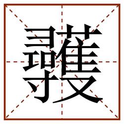 彠田字格_彠田字格书写_彠田字格笔顺_彠田字格字帖_彠田字格模板