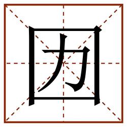 㘞田字格_㘞田字格书写_㘞田字格笔顺_㘞田字格字帖_㘞田字格模板