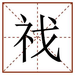 䄀田字格_䄀田字格书写_䄀田字格笔顺_䄀田字格字帖_䄀田字格模板