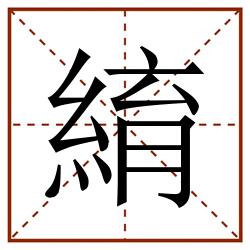 䋭田字格_䋭田字格书写_䋭田字格笔顺_䋭田字格字帖_䋭田字格模板