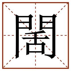 䦚田字格_䦚田字格书写_䦚田字格笔顺_䦚田字格字帖_䦚田字格模板