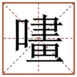㗲田字格_㗲田字格书写_㗲田字格笔顺_㗲田字格字帖_㗲田字格模板