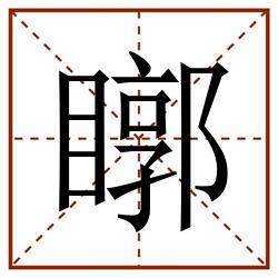 䁨田字格_䁨田字格书写_䁨田字格笔顺_䁨田字格字帖_䁨田字格模板