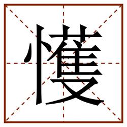 㦜田字格_㦜田字格书写_㦜田字格笔顺_㦜田字格字帖_㦜田字格模板