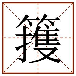 䉟田字格_䉟田字格书写_䉟田字格笔顺_䉟田字格字帖_䉟田字格模板