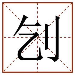 刉田字格_刉田字格书写_刉田字格笔顺_刉田字格字帖_刉田字格模板