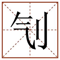 刏田字格_刏田字格书写_刏田字格笔顺_刏田字格字帖_刏田字格模板