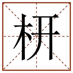 枅田字格_枅田字格书写_枅田字格笔顺_枅田字格字帖_枅田字格模板