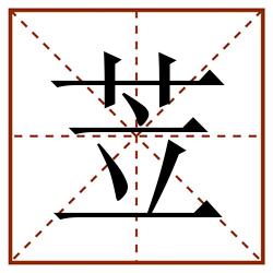 苙田字格_苙田字格书写_苙田字格笔顺_苙田字格字帖_苙田字格模板