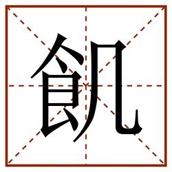 飢田字格_飢田字格书写_飢田字格笔顺_飢田字格字帖_飢田字格模板