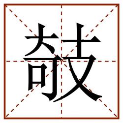 攲田字格_攲田字格书写_攲田字格笔顺_攲田字格字帖_攲田字格模板