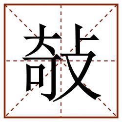 敧田字格_敧田字格书写_敧田字格笔顺_敧田字格字帖_敧田字格模板