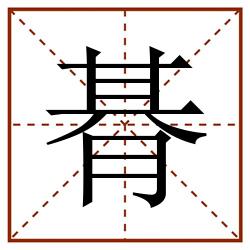 朞田字格_朞田字格书写_朞田字格笔顺_朞田字格字帖_朞田字格模板