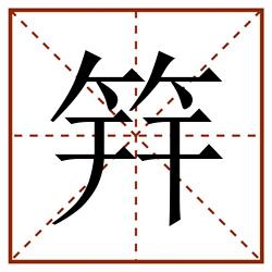 筓田字格_筓田字格书写_筓田字格笔顺_筓田字格字帖_筓田字格模板