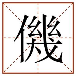 僟田字格_僟田字格书写_僟田字格笔顺_僟田字格字帖_僟田字格模板