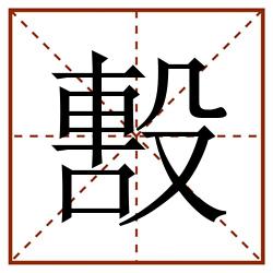 毄田字格_毄田字格书写_毄田字格笔顺_毄田字格字帖_毄田字格模板