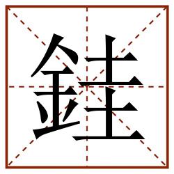 銈田字格_銈田字格书写_銈田字格笔顺_銈田字格字帖_銈田字格模板