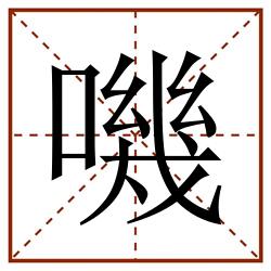 嘰田字格_嘰田字格书写_嘰田字格笔顺_嘰田字格字帖_嘰田字格模板