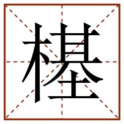 樭田字格_樭田字格书写_樭田字格笔顺_樭田字格字帖_樭田字格模板