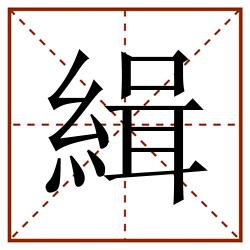 緝田字格_緝田字格书写_緝田字格笔顺_緝田字格字帖_緝田字格模板