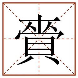 賫田字格_賫田字格书写_賫田字格笔顺_賫田字格字帖_賫田字格模板