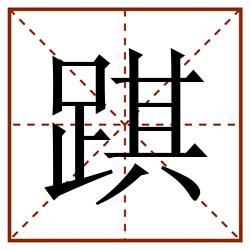 踑田字格_踑田字格书写_踑田字格笔顺_踑田字格字帖_踑田字格模板