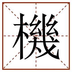 機田字格_機田字格书写_機田字格笔顺_機田字格字帖_機田字格模板