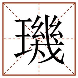 璣田字格_璣田字格书写_璣田字格笔顺_璣田字格字帖_璣田字格模板