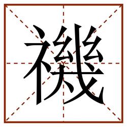 禨田字格_禨田字格书写_禨田字格笔顺_禨田字格字帖_禨田字格模板