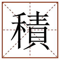 積田字格_積田字格书写_積田字格笔顺_積田字格字帖_積田字格模板