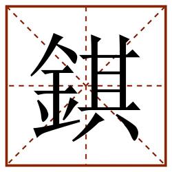 錤田字格_錤田字格书写_錤田字格笔顺_錤田字格字帖_錤田字格模板