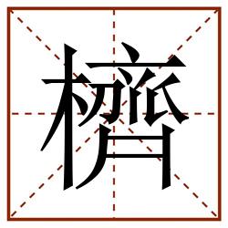 櫅田字格_櫅田字格书写_櫅田字格笔顺_櫅田字格字帖_櫅田字格模板