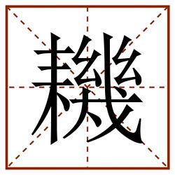 耭田字格_耭田字格书写_耭田字格笔顺_耭田字格字帖_耭田字格模板