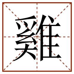 雞田字格_雞田字格书写_雞田字格笔顺_雞田字格字帖_雞田字格模板