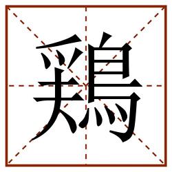 鶏田字格_鶏田字格书写_鶏田字格笔顺_鶏田字格字帖_鶏田字格模板
