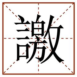 譤田字格_譤田字格书写_譤田字格笔顺_譤田字格字帖_譤田字格模板