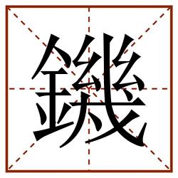 鐖田字格_鐖田字格书写_鐖田字格笔顺_鐖田字格字帖_鐖田字格模板