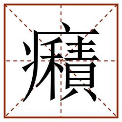 癪田字格_癪田字格书写_癪田字格笔顺_癪田字格字帖_癪田字格模板
