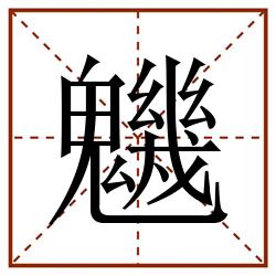 魕田字格_魕田字格书写_魕田字格笔顺_魕田字格字帖_魕田字格模板