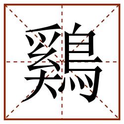鷄田字格_鷄田字格书写_鷄田字格笔顺_鷄田字格字帖_鷄田字格模板