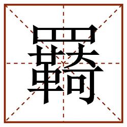 羇田字格_羇田字格书写_羇田字格笔顺_羇田字格字帖_羇田字格模板