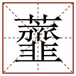 虀田字格_虀田字格书写_虀田字格笔顺_虀田字格字帖_虀田字格模板