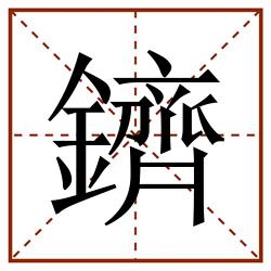鑇田字格_鑇田字格书写_鑇田字格笔顺_鑇田字格字帖_鑇田字格模板