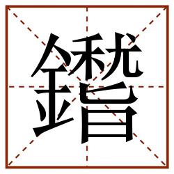 鑙田字格_鑙田字格书写_鑙田字格笔顺_鑙田字格字帖_鑙田字格模板