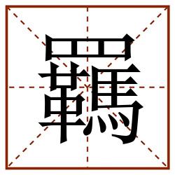 羈田字格_羈田字格书写_羈田字格笔顺_羈田字格字帖_羈田字格模板